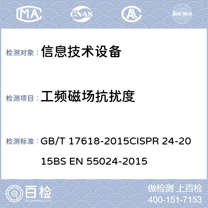 工频磁场抗扰度 信息技术设备抗扰度限值和测量方法 GB/T 17618-2015
CISPR 24-2015
BS EN 55024-2015 8