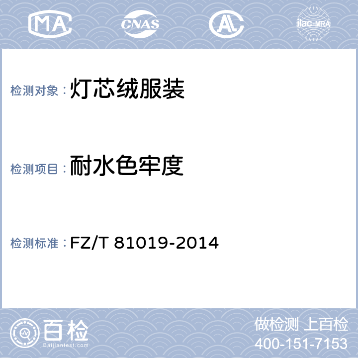 耐水色牢度 灯芯绒服装 FZ/T 81019-2014 5.4.7
