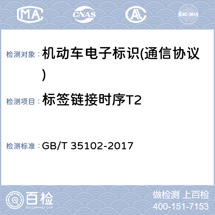 标签链接时序T2 《信息技术 射频识别 800/900 MHz 空中接口符合性测试方法》 GB/T 35102-2017 6.7