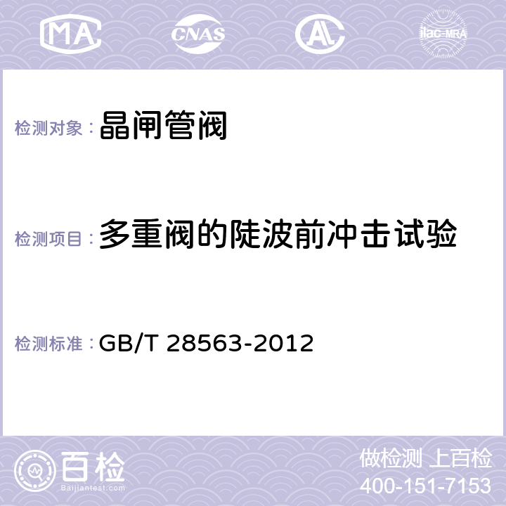 多重阀的陡波前冲击试验 ±800kV特高压直流输电用晶闸管阀电气试验 GB/T 28563-2012 7.3.5