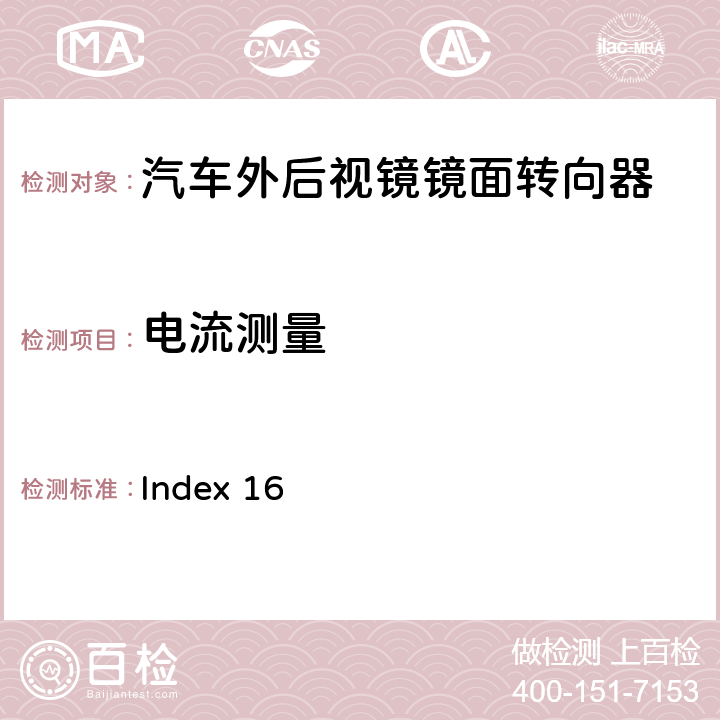 電流測量 麥格納MR5工程規(guī)范 Index 16 2.1.2