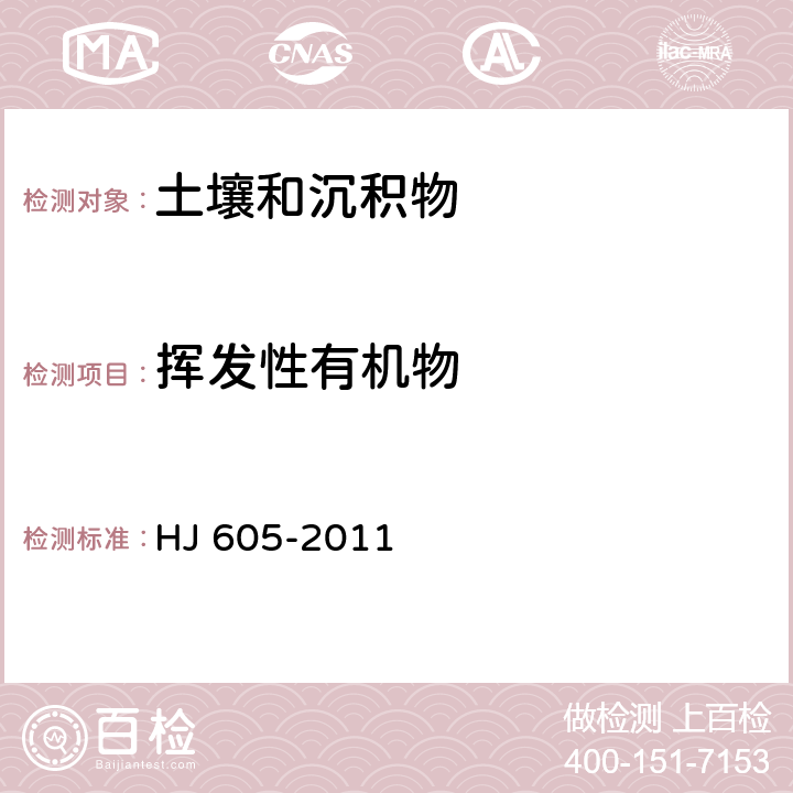 挥发性有机物 土壤和沉积物 挥发性有机物的测定 吹扫捕集气相-质谱法 HJ 605-2011