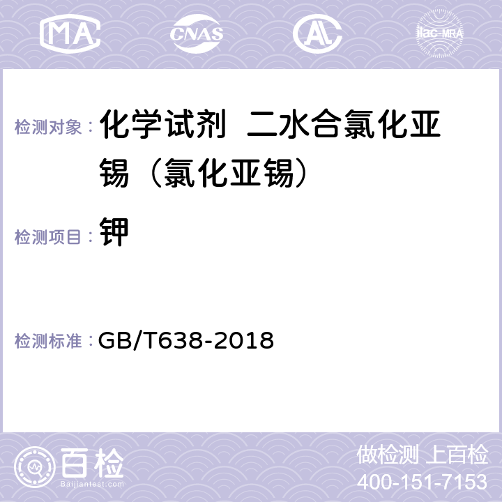 钾 化学试剂 二水合氯化亚锡（II）（氯化亚锡） GB/T638-2018 5.8