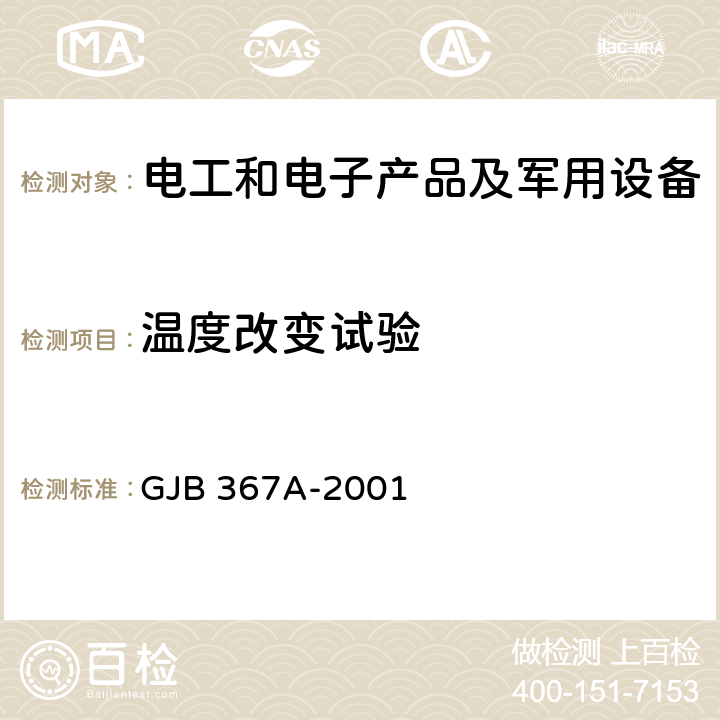 温度改变试验 军用通信设备通用规范 GJB 367A-2001 4.7.31