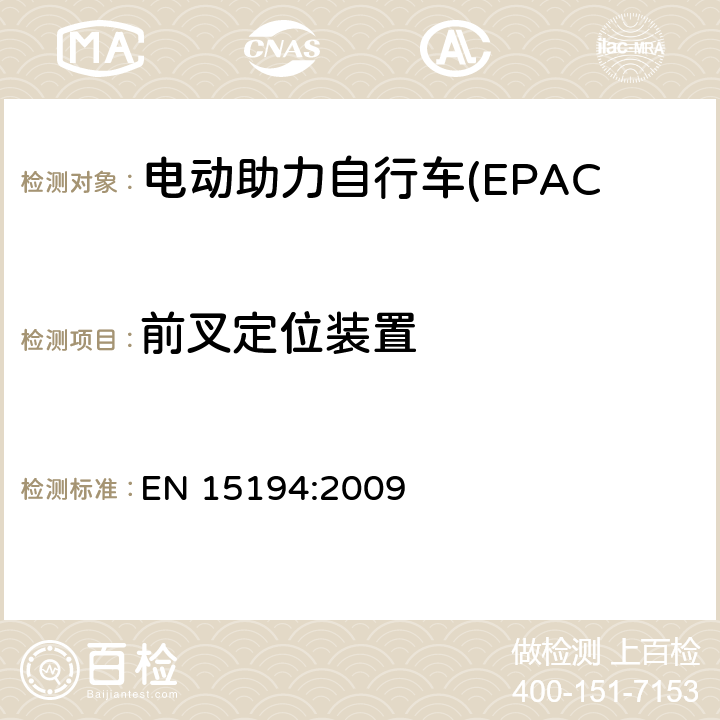 前叉定位装置 电动助力自行车(EPAC) 安全要求和试验方法 EN 15194:2009 4.9.2