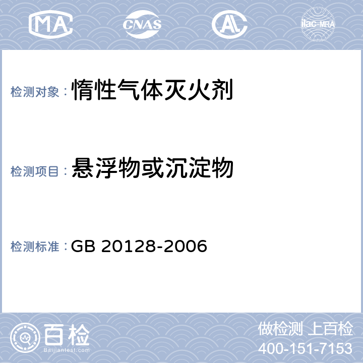 悬浮物或沉淀物 《惰性气体灭火剂》 GB 20128-2006 5.5