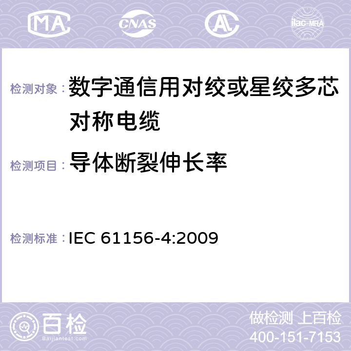导体断裂伸长率 数字通信用对绞或星绞多芯对称电缆 第4部分：垂直布线电缆 分规范 IEC 61156-4:2009 3.4.2