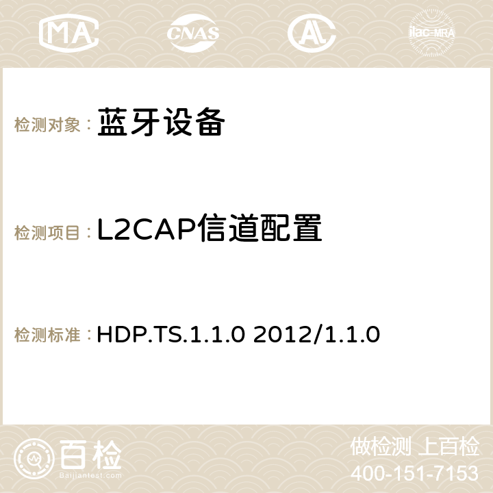 L2CAP信道配置 健康设备配置文件规范1.0-1.1的测试结构和测试目的 HDP.TS.1.1.0 2012/1.1.0 4.3