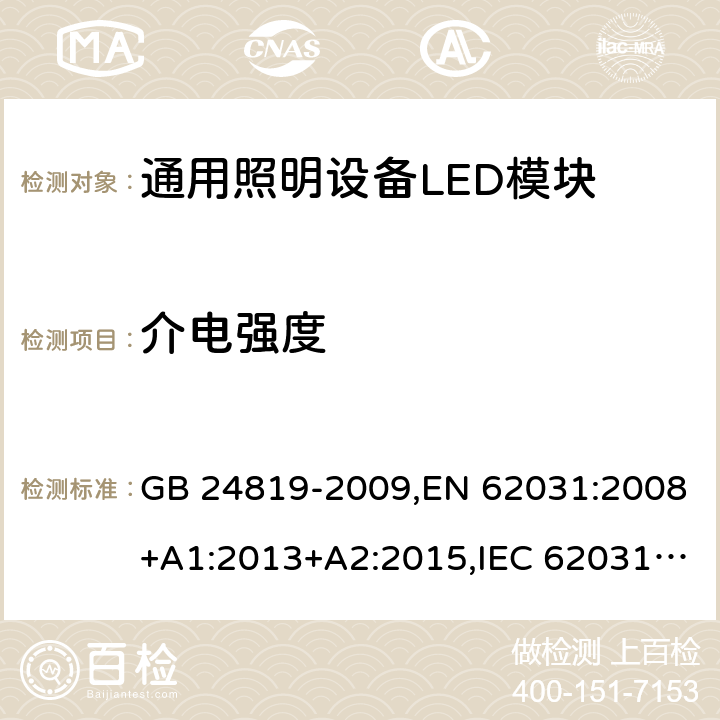 介电强度 普通照明用LED模块 安全要求 GB 24819-2009,EN 62031:2008+A1:2013+A2:2015,IEC 62031:2008+A1:2012+A2:2014,AS/NZS62031:2014 12