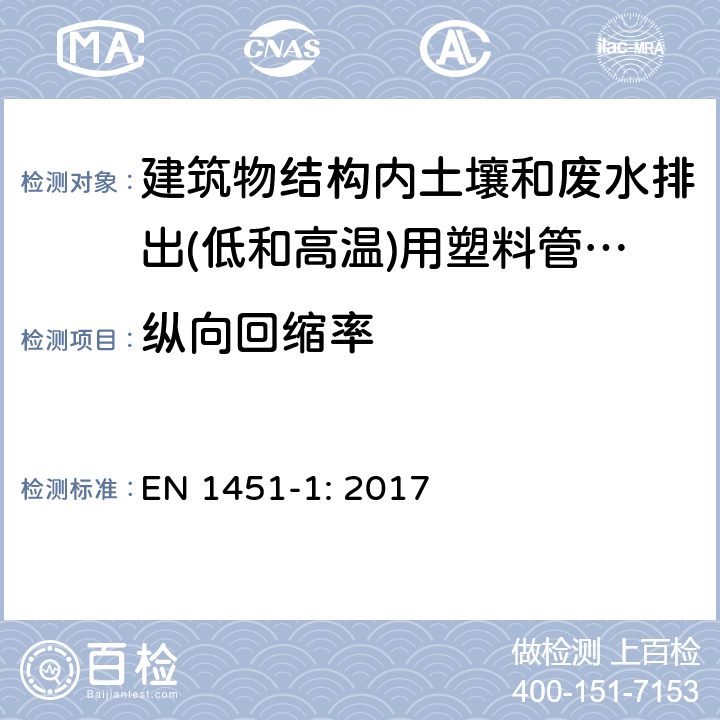 纵向回缩率 建筑物结构内土壤和废水排出(低和高温)用塑料管道系统.聚丙烯(PP).管材、管件和系统规范 EN 1451-1: 2017 9.1