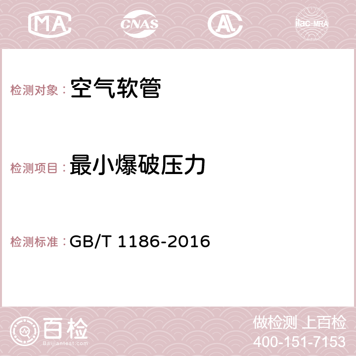 最小爆破压力 压缩空气用织物增强橡胶软管 规范 GB/T 1186-2016 7.2