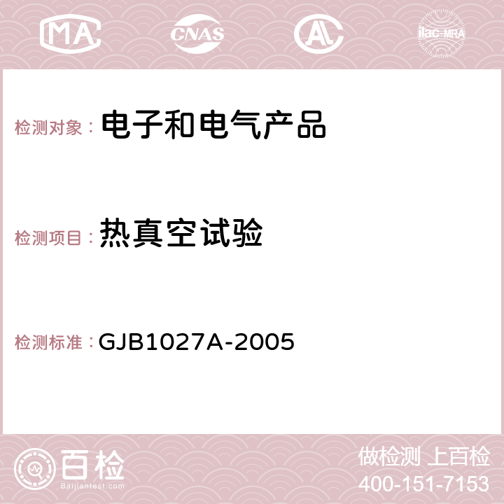 热真空试验 运载器、上面级和航天器试验要求 GJB1027A-2005