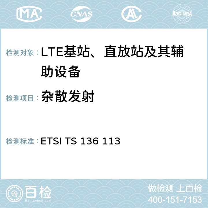 杂散发射 LTE；演变通用陆地无线接入(E-UTRA)；基站(BS)和转发器电磁兼容性 ETSI TS 136 113 8.2.1