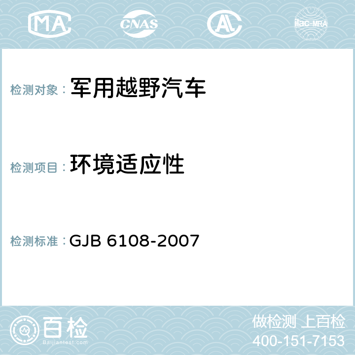环境适应性 GJB 6108-2007 1吨级军用越野汽车规范  4.6.20