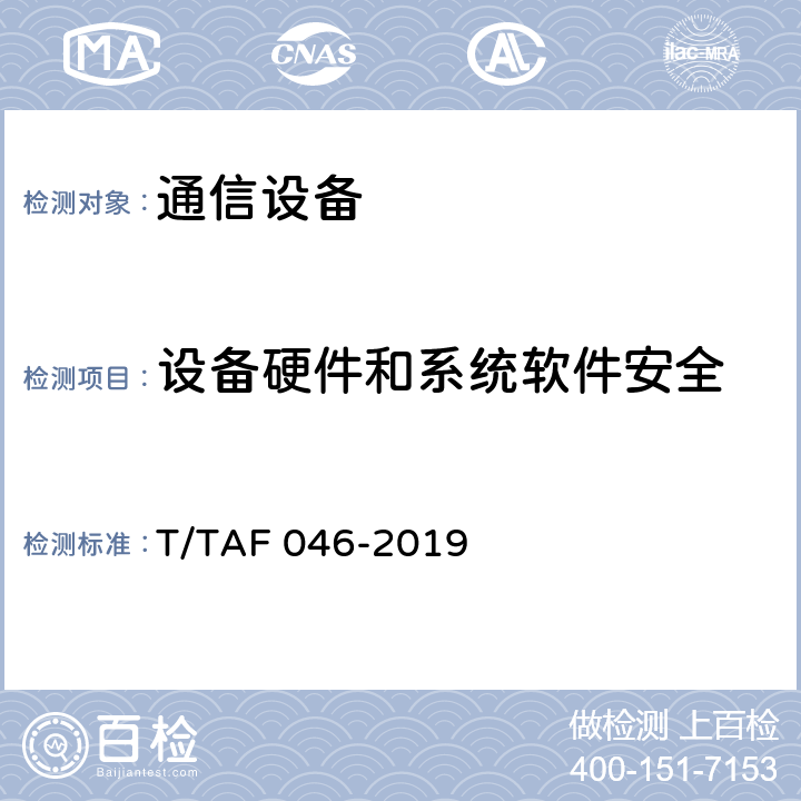 设备硬件和系统软件安全 智能网关设备安全测试方法 T/TAF 046-2019 4.1