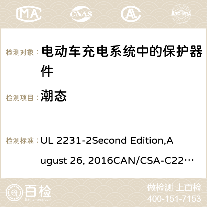 潮态 电动车充电系统中的个人保护：充电系统中保护器件的具体要求 UL 2231-2
Second Edition,
August 26, 2016
CAN/CSA-C22.2 No. 281.2–12
First Edition cl.20
