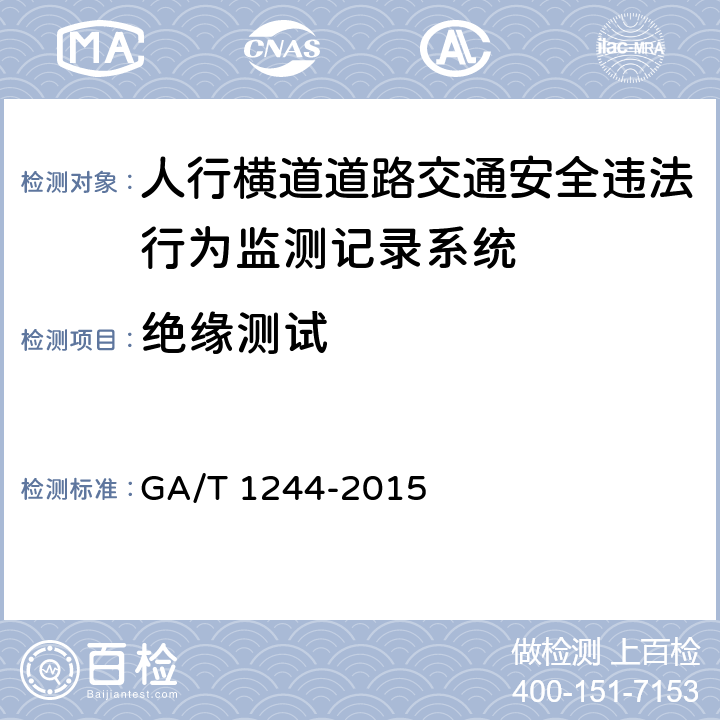 绝缘测试 《人行横道道路交通安全违法行为监测记录系统通用技术条件》 GA/T 1244-2015 5.5.2