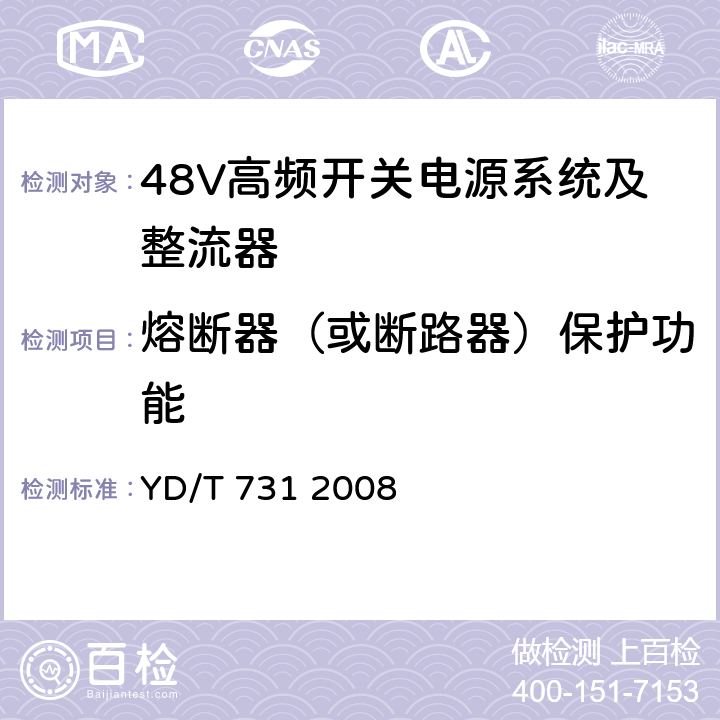 熔断器（或断路器）保护功能 通信用高频开关整流器 YD/T 731 2008 4.3.6