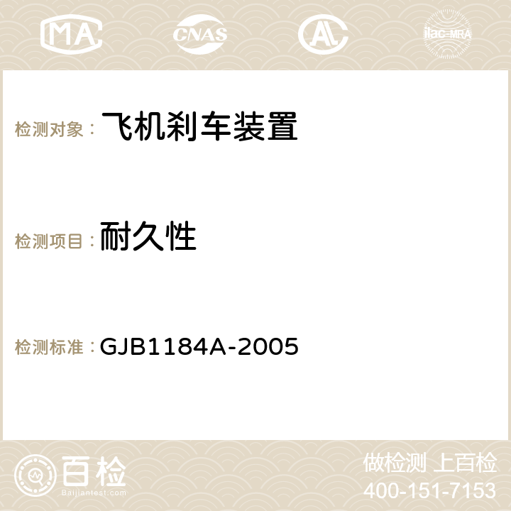 耐久性 航空机轮和刹车装置通用规范 GJB1184A-2005 4.4.20