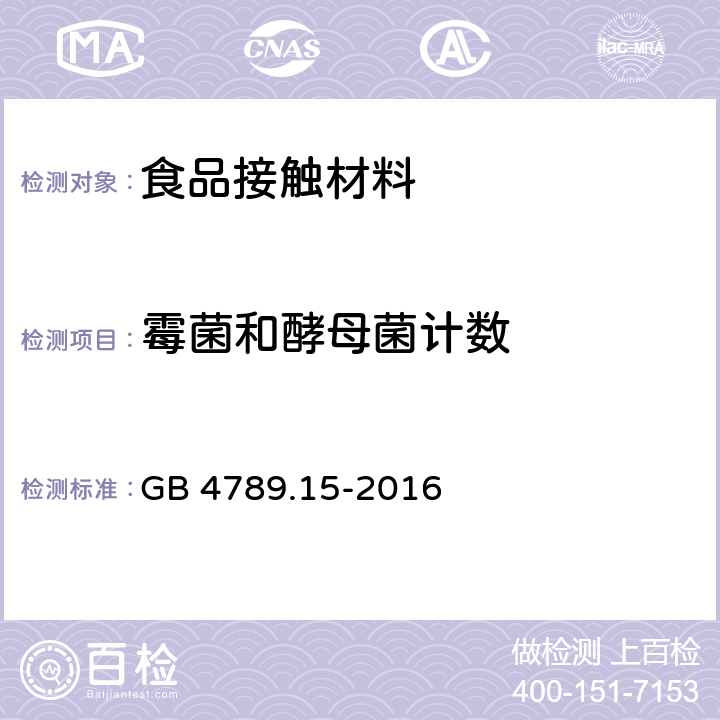 霉菌和酵母菌计数 食品安全国家标准 食品微生物学检验 霉菌和酵母计数 GB 4789.15-2016