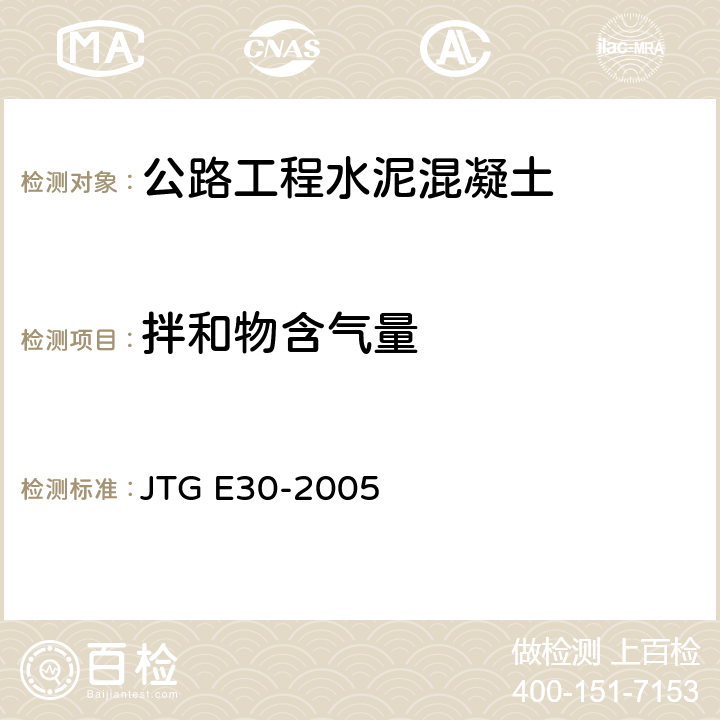 拌和物含气量 《公路工程水泥及水泥混凝土试验规程》 JTG E30-2005 （T0526-2005）