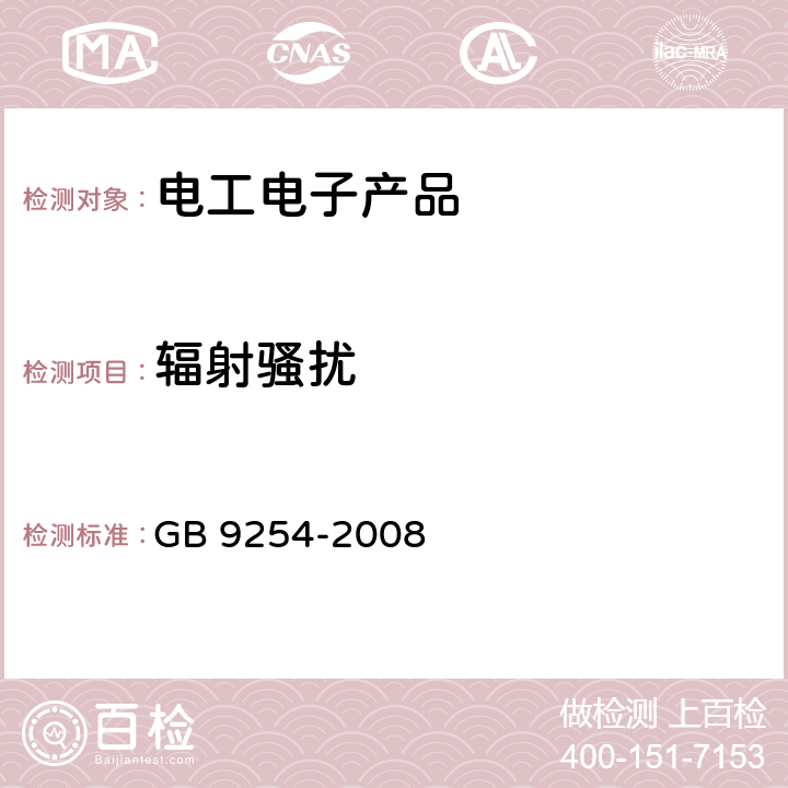 辐射骚扰 信息技术设备的无线电骚扰限值和测量方法 GB 9254-2008 6