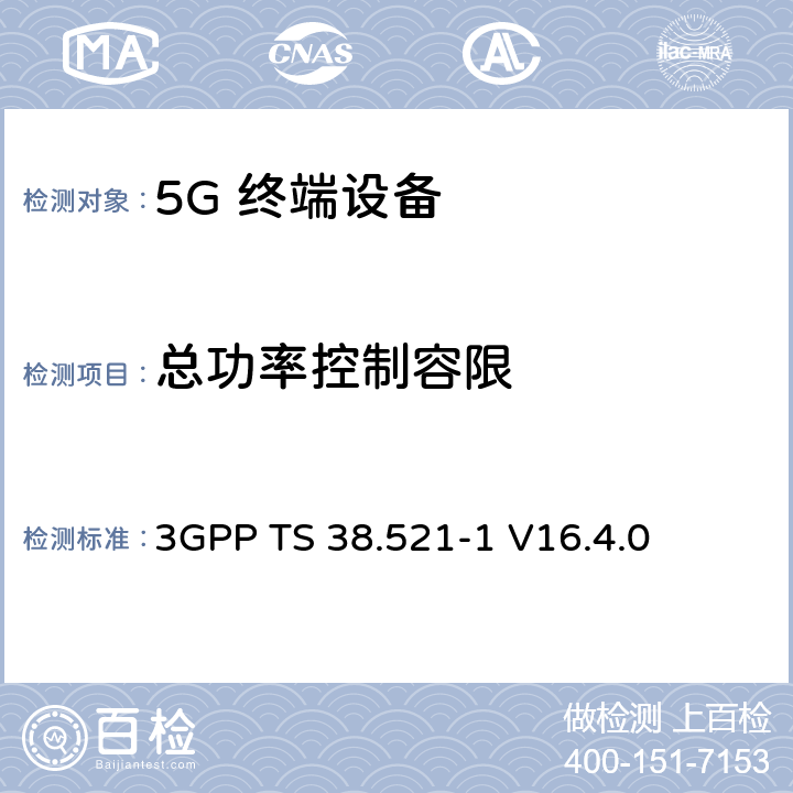 總功率控制容限 NR；用戶設備(UE)一致性規(guī)范；無線發(fā)射和接收；第1部分：范圍1獨立 3GPP TS 38.521-1 V16.4.0 6.3.4.4