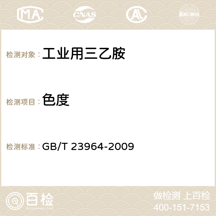 色度 工业用三乙胺 GB/T 23964-2009 4.6