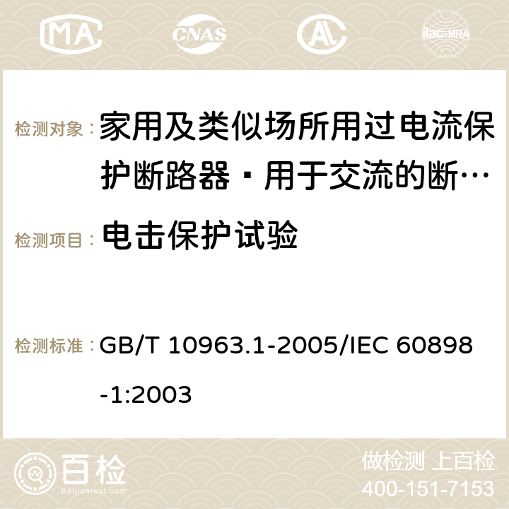 电击保护试验 家用及类似场所用过电流保护断路器 第1部分：用于交流的断路器 GB/T 10963.1-2005/IEC 60898-1:2003