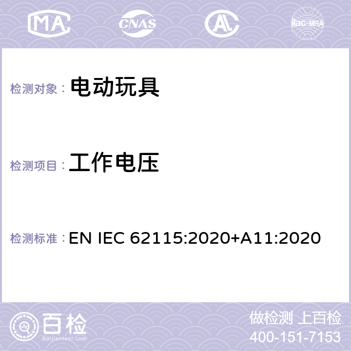 工作电压 电动玩具-安全性 EN IEC 62115:2020+A11:2020 13.8