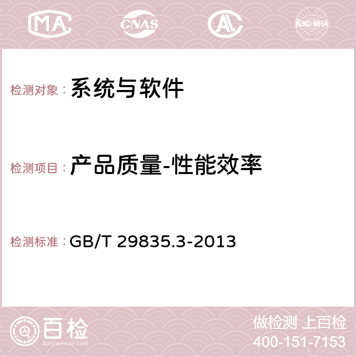 产品质量-性能效率 系统与软件效率 第3部分:测试方法 GB/T 29835.3-2013 5,6,7