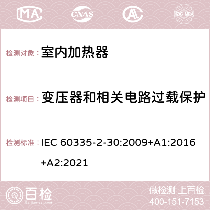 变压器和相关电路过载保护 家用和类似用途电器的安全 第2部分：室内加热器的特殊要求 IEC 60335-2-30:2009+A1:2016+A2:2021 17