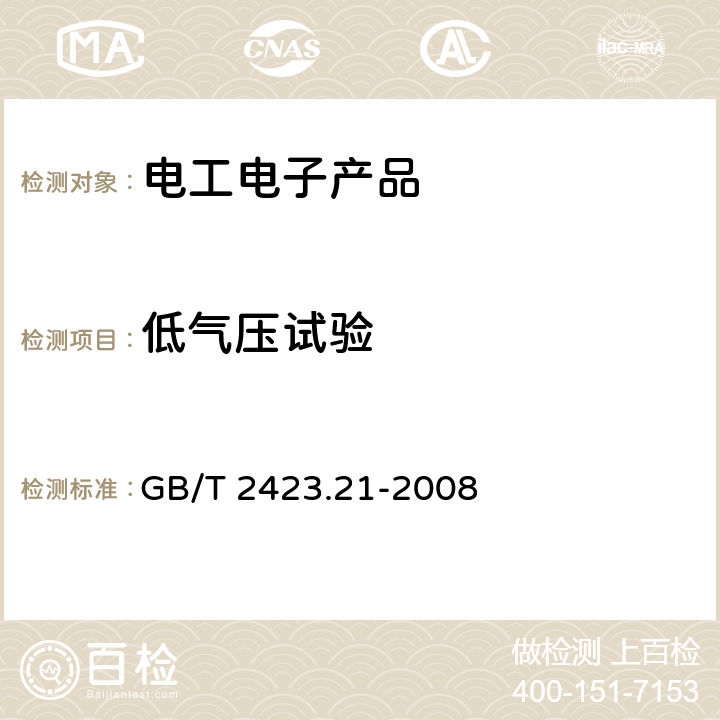 低气压试验 电工电子产品环境试验.第2部分：试验方法.试验M：低气压 GB/T 2423.21-2008