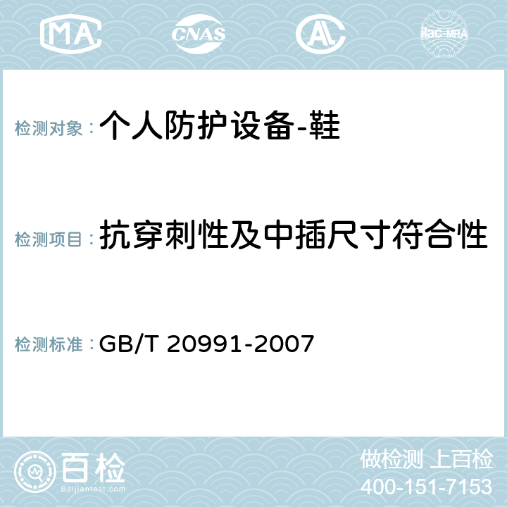抗穿刺性及中插尺寸符合性 个人防护设备-鞋的测试方法 GB/T 20991-2007 5.8