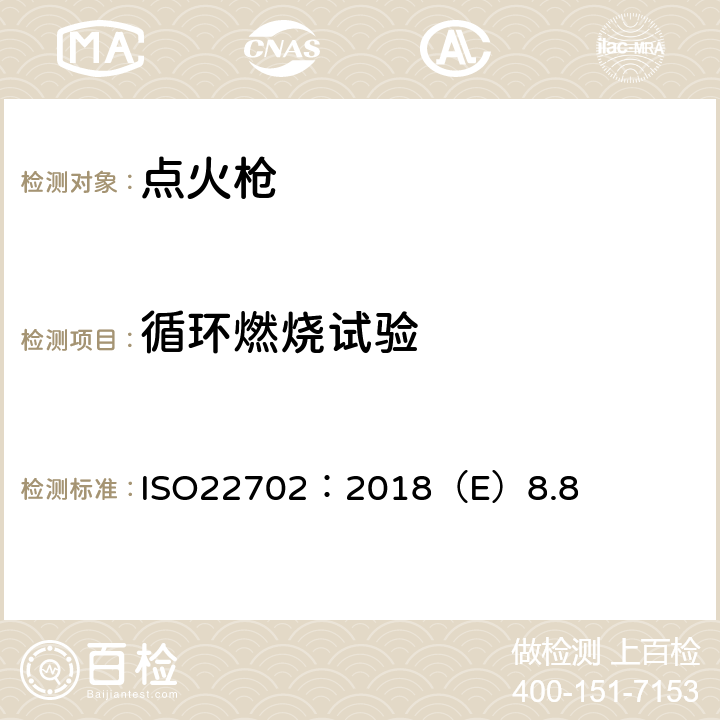 循环燃烧试验 点火枪安全规范 ISO22702：2018（E）8.8