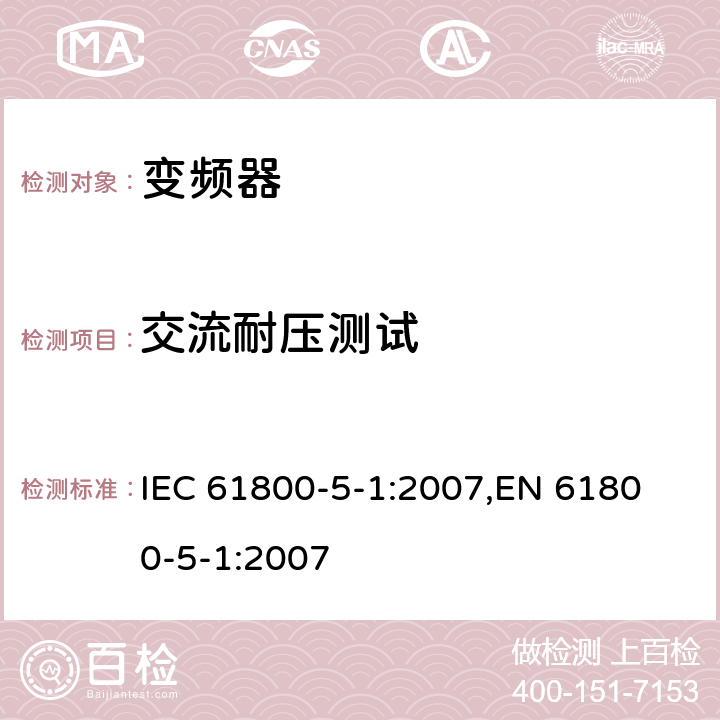 交流耐压测试 IEC 61800-5-1-2007 调速电气传动系统 第5-1部分:安全要求 电、热和能量