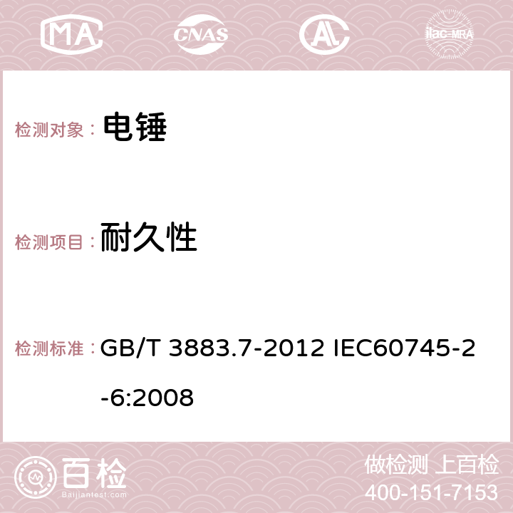 耐久性 手持式电动工具的安全 第二部分:电锤的专用要求 GB/T 3883.7-2012 IEC60745-2-6:2008 17