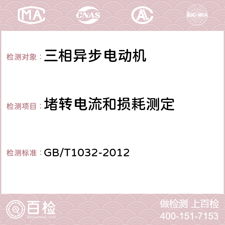 堵转电流和损耗测定 三相异步电动机试验方法 GB/T1032-2012 9