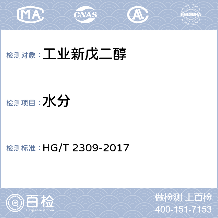 水分 工业用新戊二醇 HG/T 2309-2017 4.7