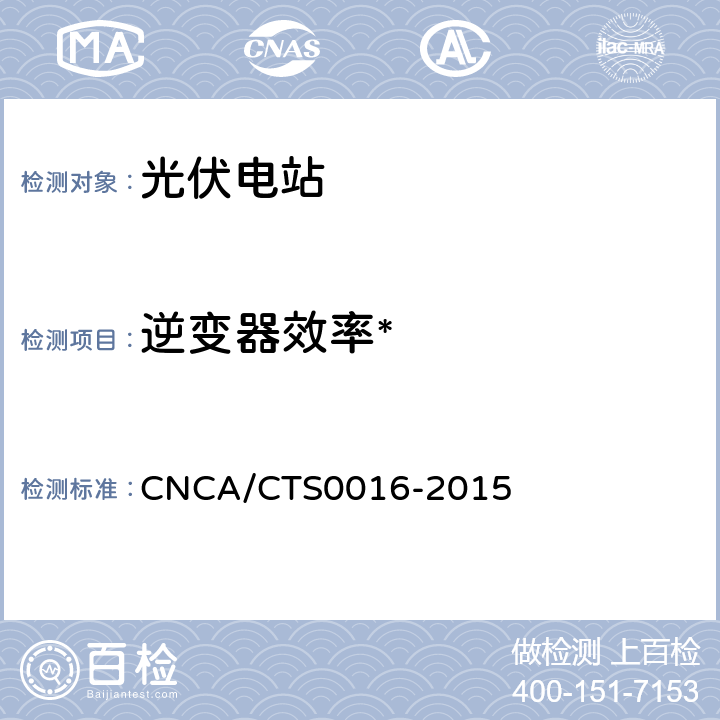 逆变器效率* 并网光伏电站性能检测与质量评估技术规范 CNCA/CTS0016-2015 9.11