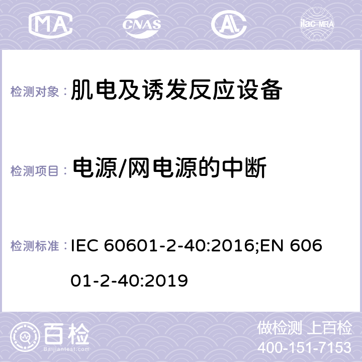 电源/网电源的中断 医用电气设备 第2-40部分：肌电及诱发反应设备的基本安全和基本性能的专用要求 IEC 60601-2-40:2016;
EN 60601-2-40:2019 201.11.8
