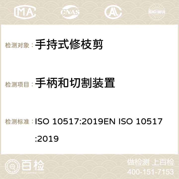 手柄和切割装置 带动力的手持式修枝剪- 安全 ISO 10517:2019
EN ISO 10517:2019 第5.2章