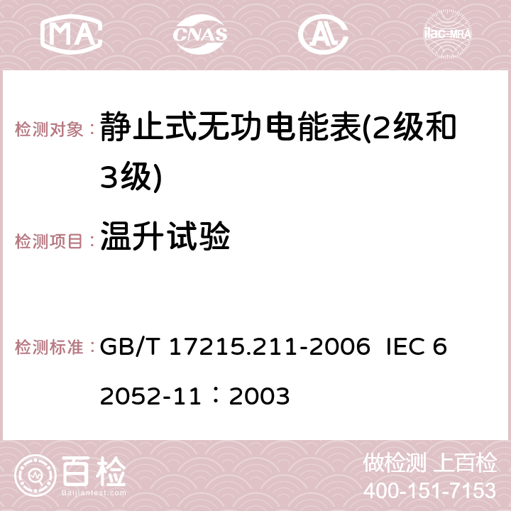 温升试验 交流电测量设备 通用要求、试验和试验条件第11部分:测量设备 GB/T 17215.211-2006 
 IEC 62052-11：2003 7.2