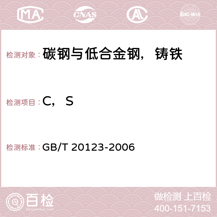 C，S 钢铁 总碳硫含量的测定 高频感应炉燃烧后红外吸收法(常规方法) GB/T 20123-2006