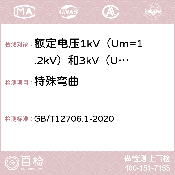 特殊弯曲 额定电压1kv(Um=1.2kV)到35kV(Um=40.5kV)挤包绝缘电力电缆及附件 第1部分:额定电压1kV（U<Sub>m</Sub>=1.2kV）和3kV（U<Sub>m</Sub>=3.6kV）电缆 GB/T12706.1-2020 18.19