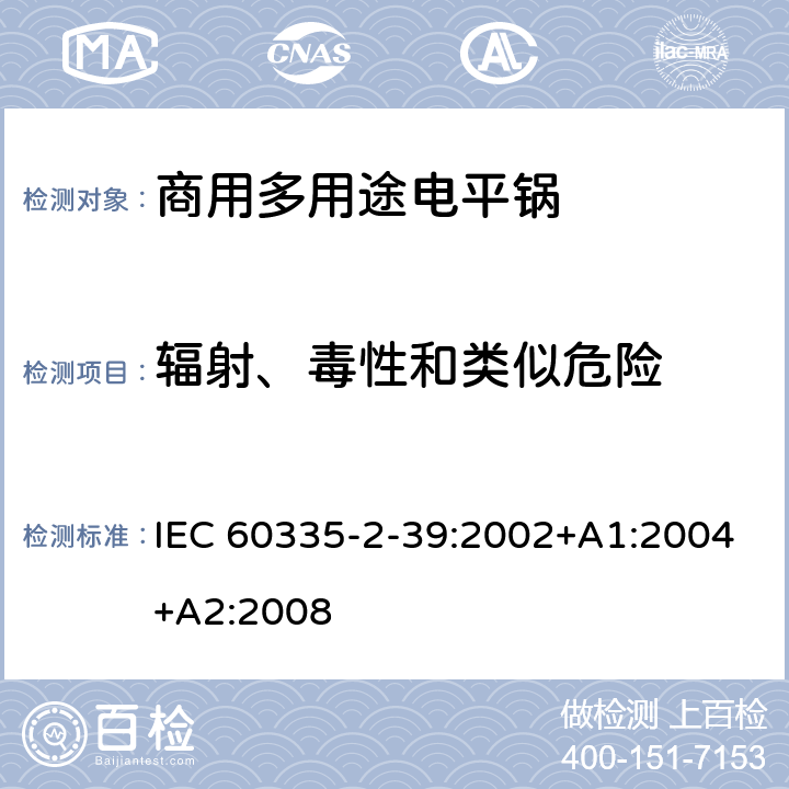 辐射、毒性和类似危险 家用和类似用途电器的安全 商用多用途电平锅的特殊要求 IEC 60335-2-39:2002+A1:2004+A2:2008 32