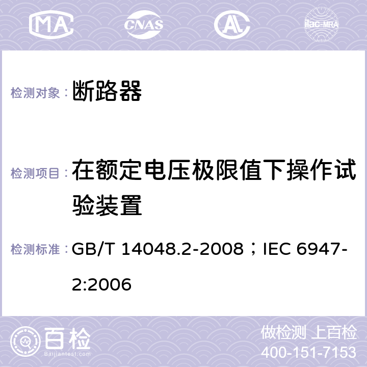 在额定电压极限值下操作试验装置 低压开关设备和控制设备 第2部分：断路器 GB/T 14048.2-2008；IEC 6947-2:2006 B.8.4