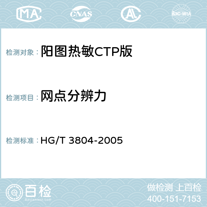 网点分辨力 HG/T 3804-2005 阳图热敏CTP版