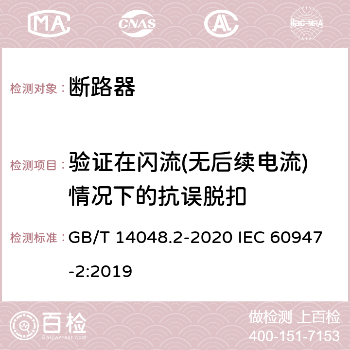 验证在闪流(无后续电流)情况下的抗误脱扣 低压开关设备和控制设备 第2部分：断路器 GB/T 14048.2-2020 IEC 60947-2:2019 B.8.6.3