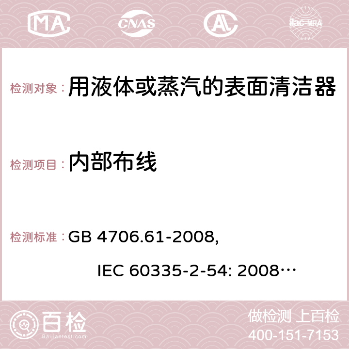 内部布线 家用和类似用途电器的安全使用液体或蒸汽的家用表面清洁器具的特殊要求 GB 4706.61-2008, IEC 60335-2-54: 2008+A1:2015 23